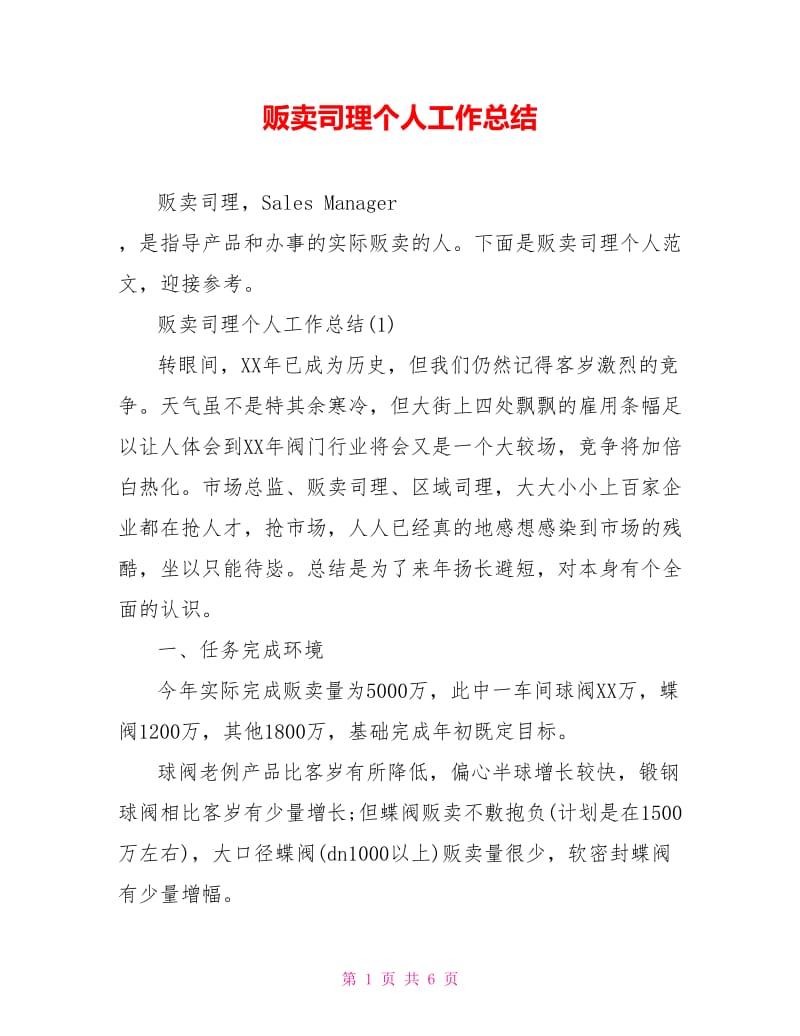 贩卖司理个人工作总结.doc_第1页