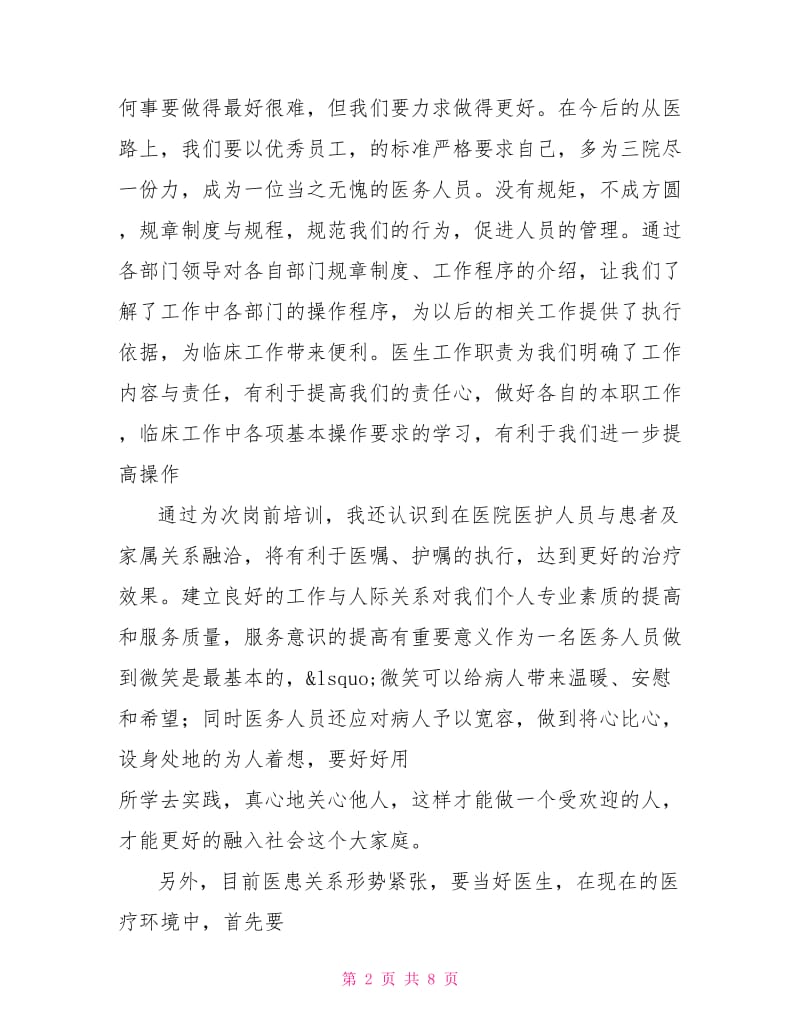 医生岗前的培训心得体会及感受.doc_第2页