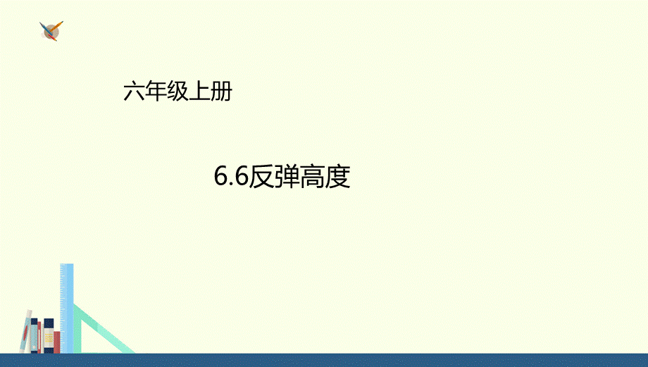 六年级上册数学课件－6.6反弹高度∣北师大版（2018秋） (共19张PPT).ppt_第1页