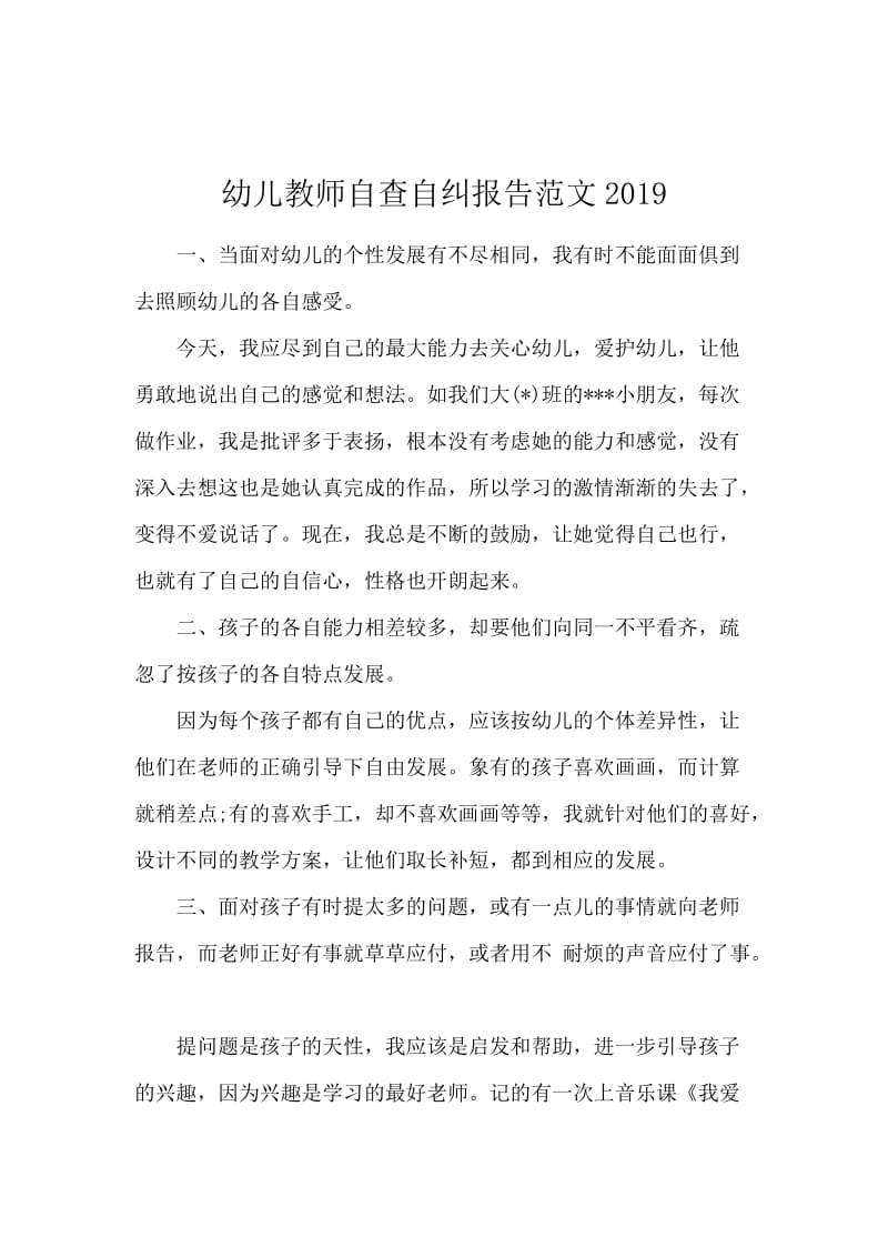 幼儿教师自查自纠报告范文2019.docx_第1页