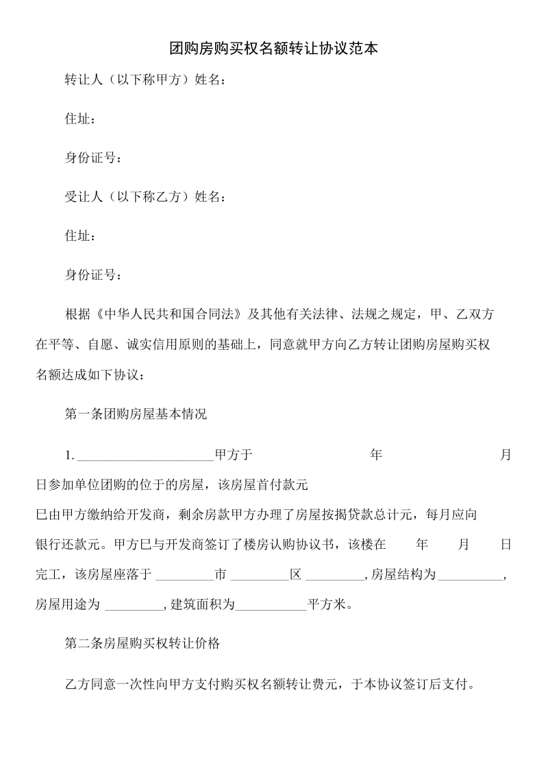 团购房购买权名额转让协议范本.doc_第2页