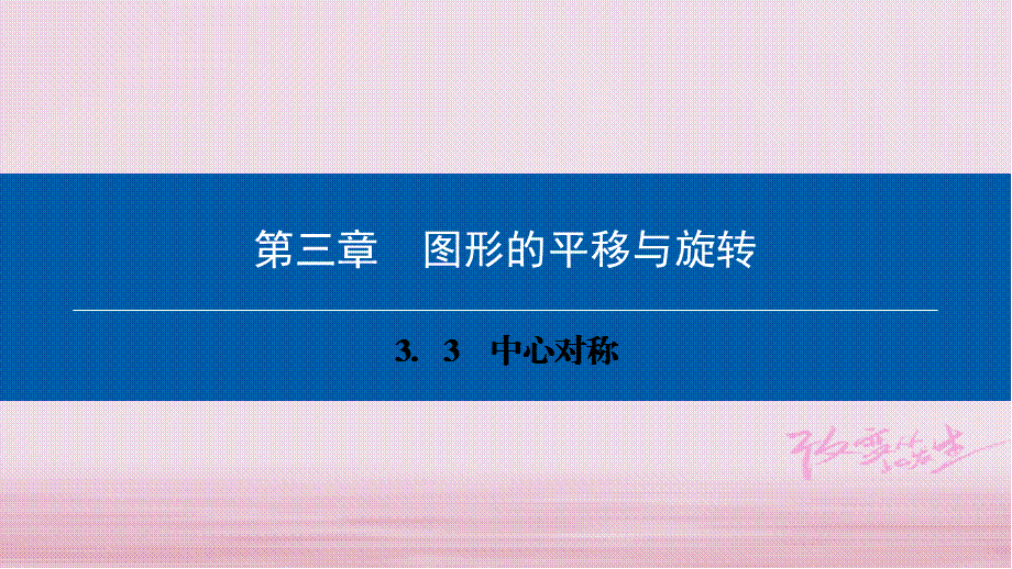 八年级数学下册第三章图形的平移与旋转3.3中心对称典型训练课件新版北师大版_53.ppt_第1页