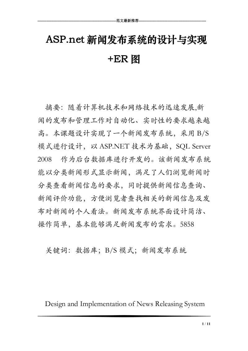 ASP.net新闻发布系统的设计与实现 ER图.doc_第1页