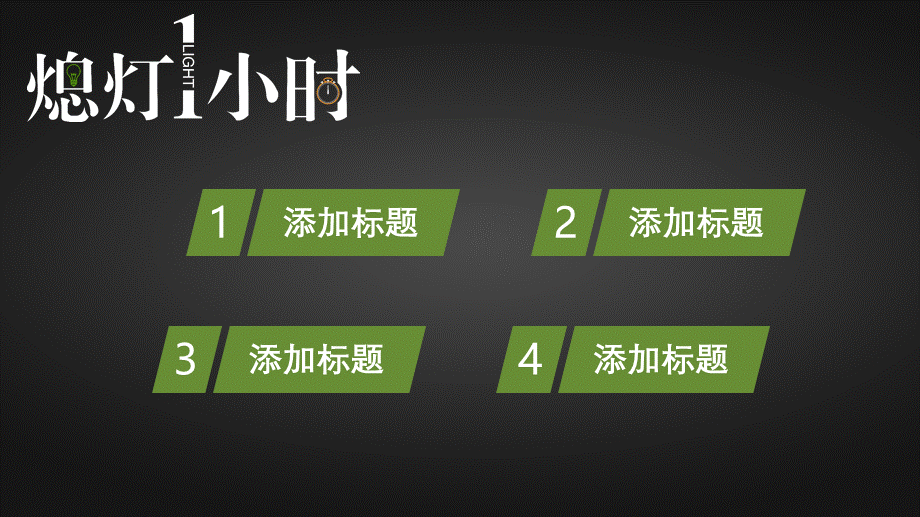 通用地球一小时活动环保宣传活动策划主题演讲动态PPT.pptx_第2页