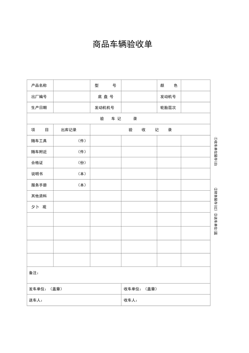 商品车验收合格单样本.doc_第1页