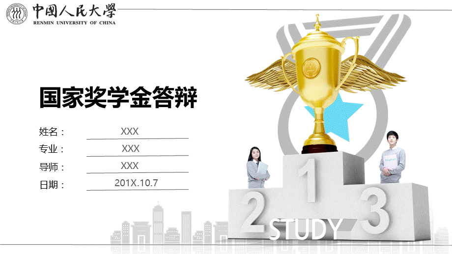 白色完整大学申请国家奖学金答辩报告PPT.pptx_第1页