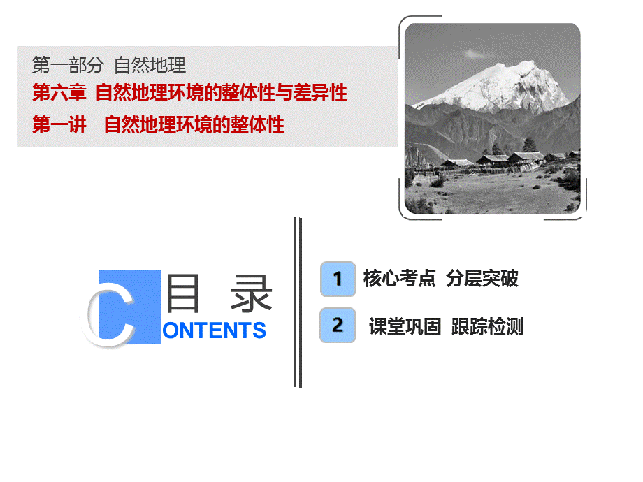 2019版一轮复习地理（人教版）课件：第一部分 第六章第一讲　自然地理环境的整体性(共50张PPT).ppt_第1页