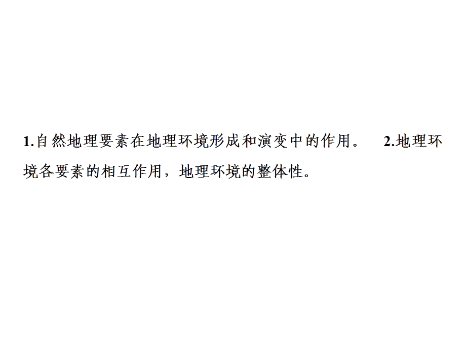 2019版一轮复习地理（人教版）课件：第一部分 第六章第一讲　自然地理环境的整体性(共50张PPT).ppt_第2页