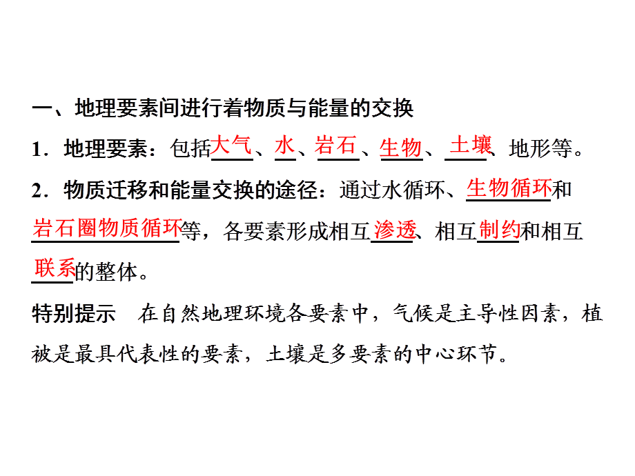 2019版一轮复习地理（人教版）课件：第一部分 第六章第一讲　自然地理环境的整体性(共50张PPT).ppt_第3页