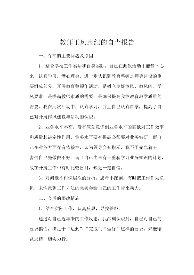 教师正风肃纪的自查报告.docx_第1页