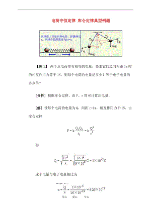 高二物理 电荷守恒定律 库仑定律典型例题.doc