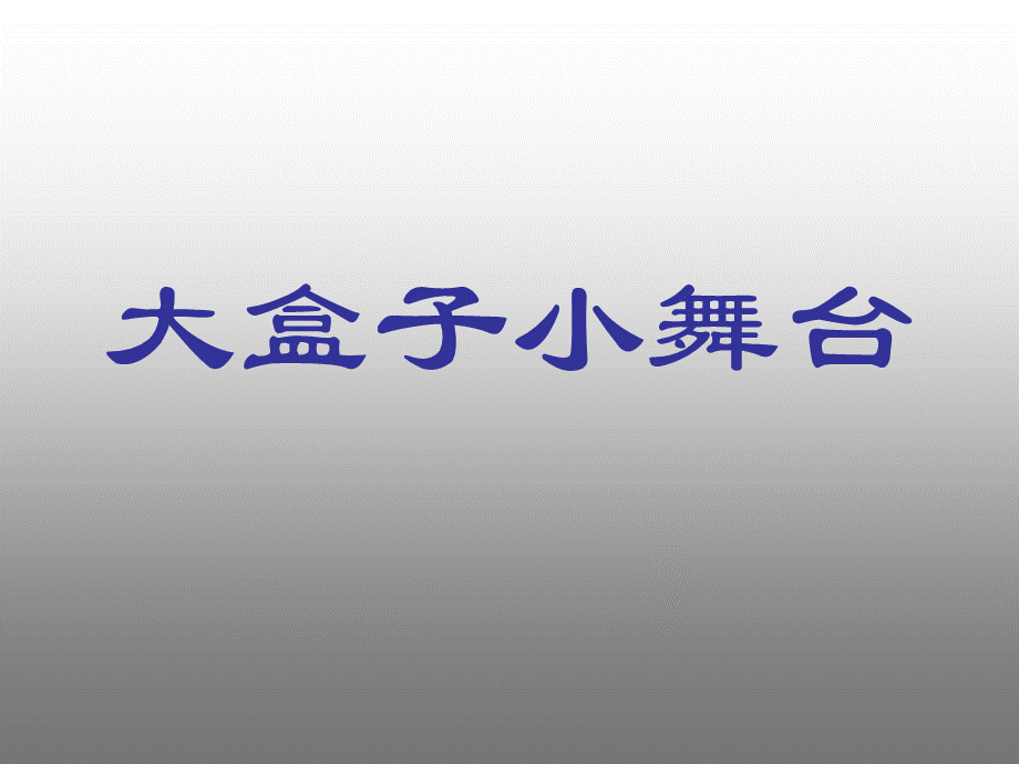 五年级上美术教案-大盒子小舞台_浙美版.ppt_第1页