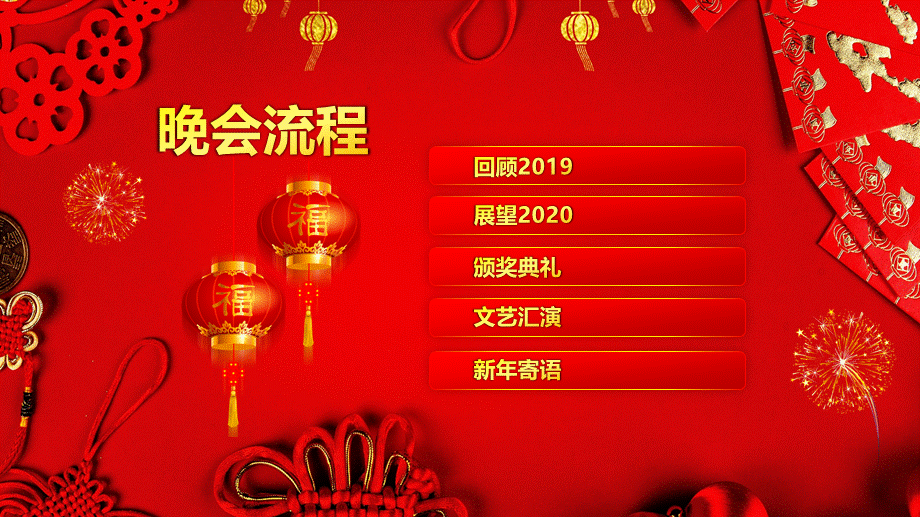 公司企业新年大吉元旦春节联欢晚会讲课PPT演示课件.pptx_第3页