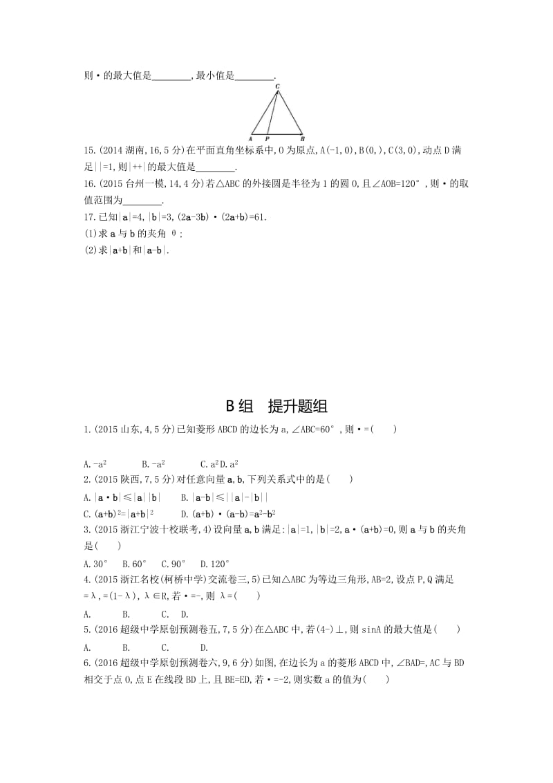 高三数学一轮复习（浙江版）练习：4.3平面向量的数量积及平面向量的应用知能训练Word版含答案.doc_第2页