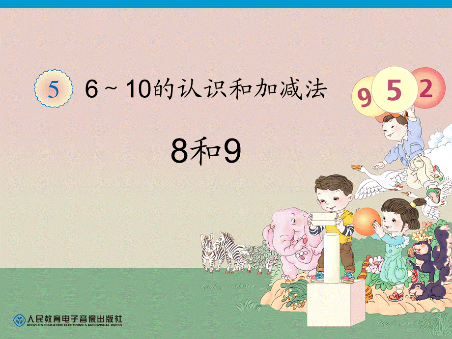 8、9认识.ppt_第1页