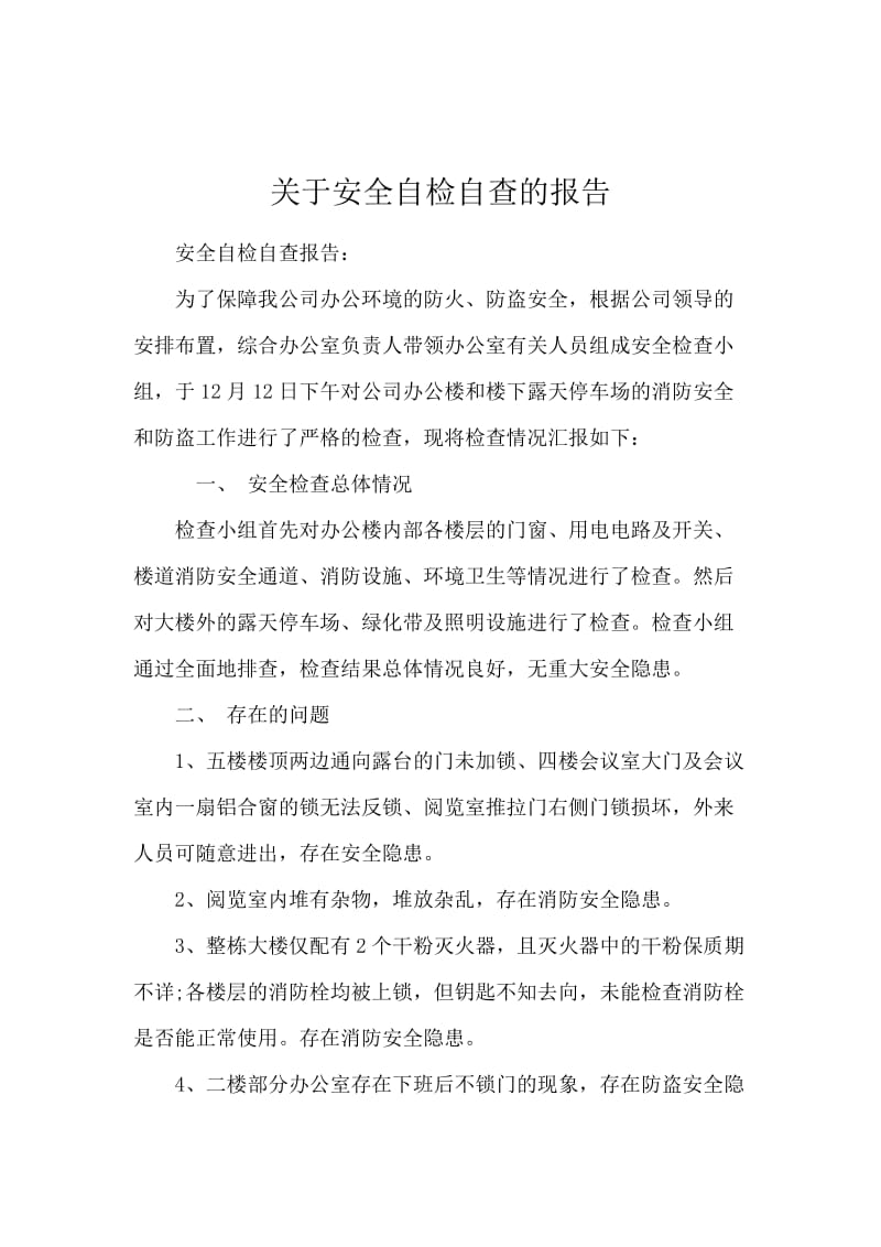 关于安全自检自查的报告.docx_第1页