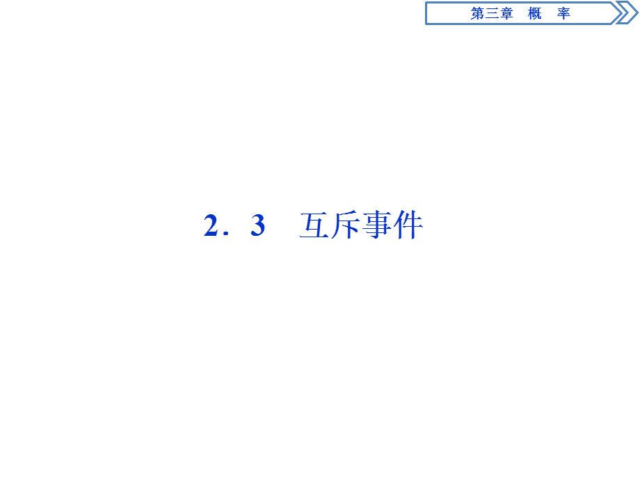 3 §2 2.3　互斥事件.ppt_第1页