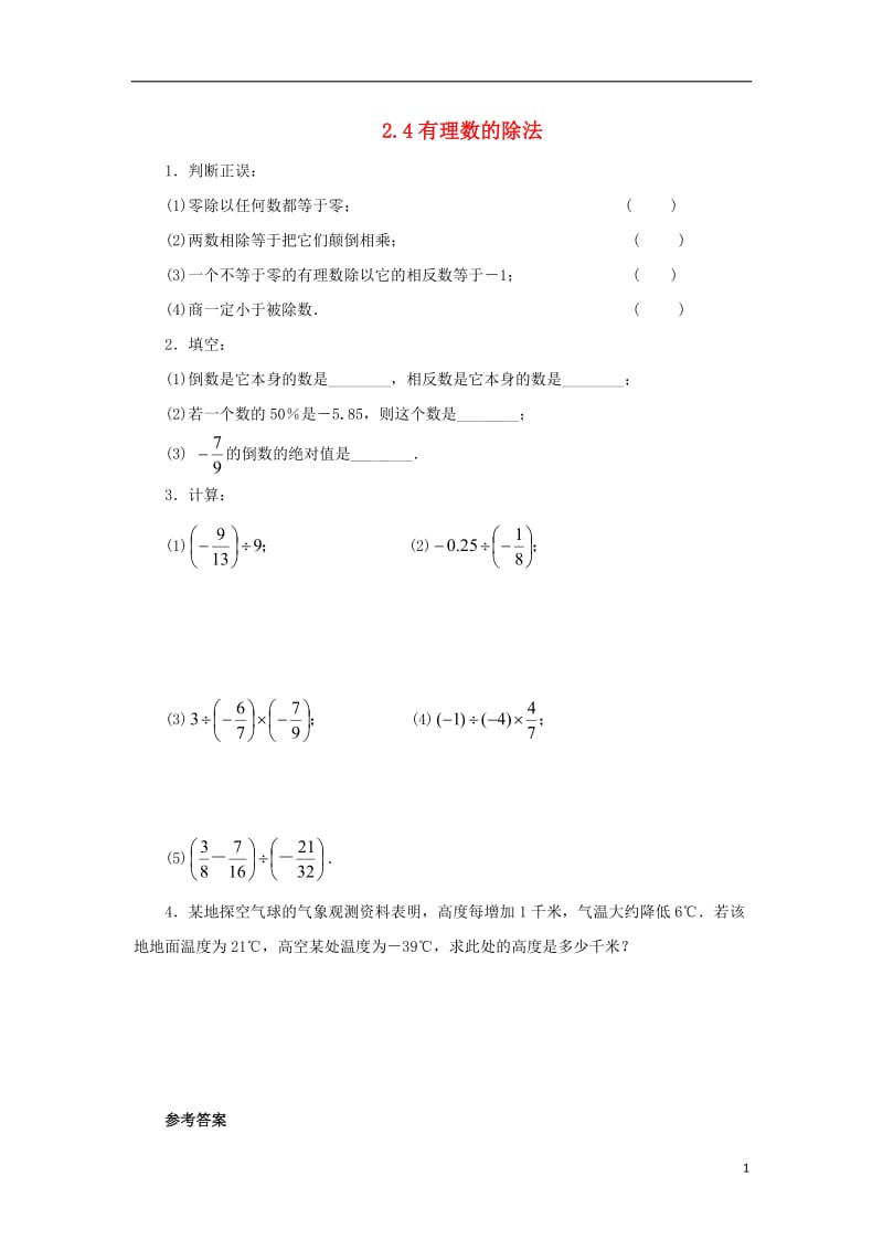 2013年七年级数学上册 2.4《有理数的除法》练习（1） 浙教版.doc_第1页