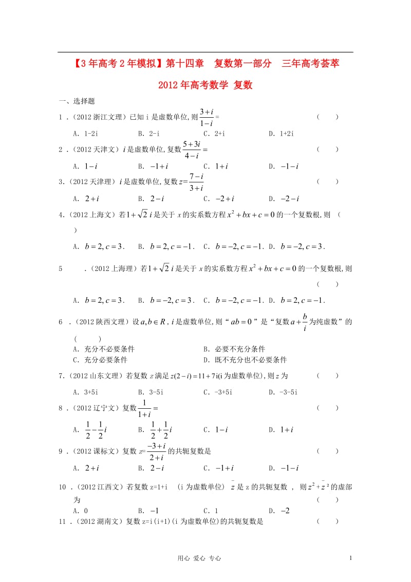 2013届高考数学复习 最新3年高考2年模拟（11）复数.doc_第1页