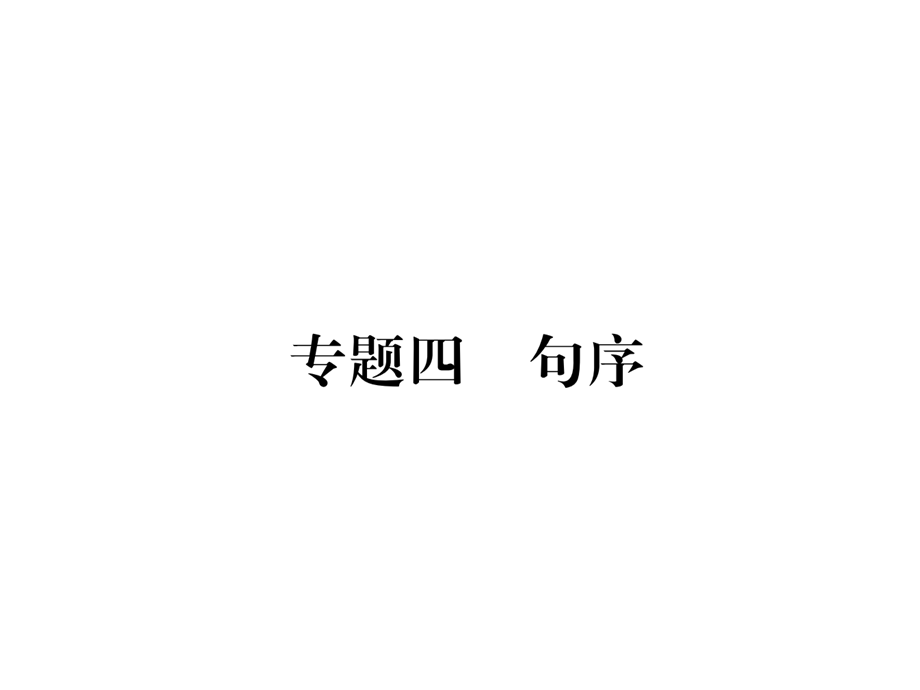 2018年秋八年级语文（毕节）上册课件：专题4 句序 (共15张PPT).ppt_第2页