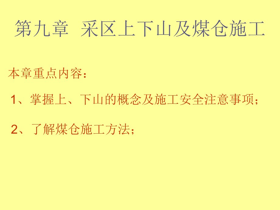 第九章采区上下山及煤仓施工.ppt_第1页