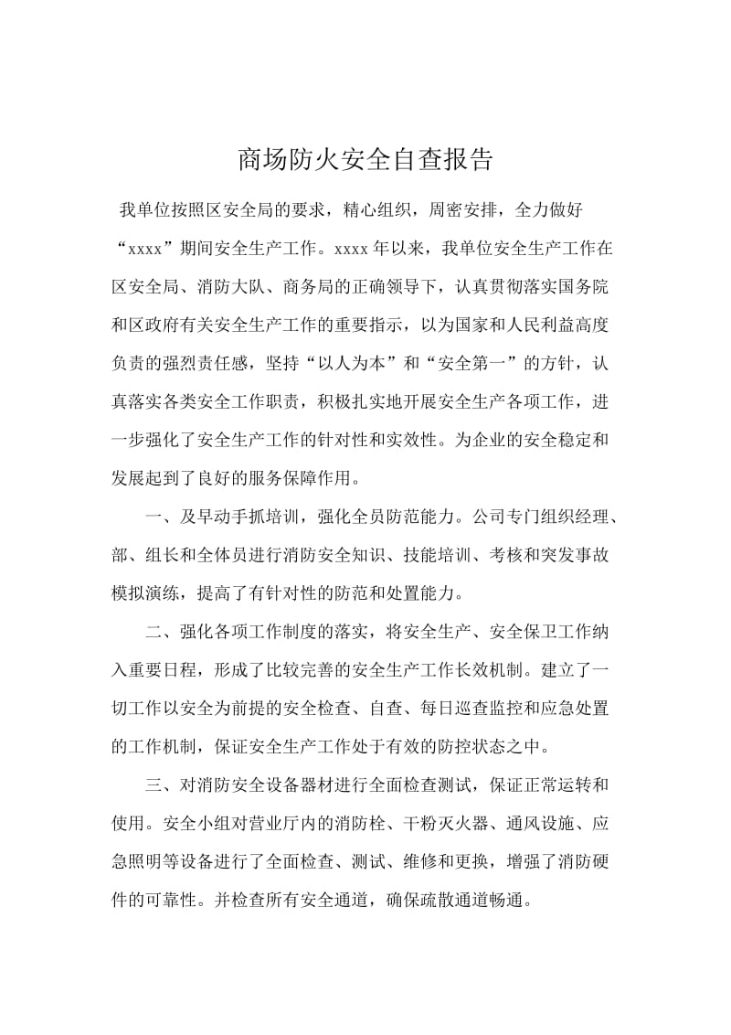 商场防火安全自查报告.docx_第1页