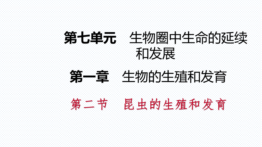 人教版八年级生物下册同步导学课件：第七单元 第一章 第二节 昆虫的生殖和发育.pptx_第1页