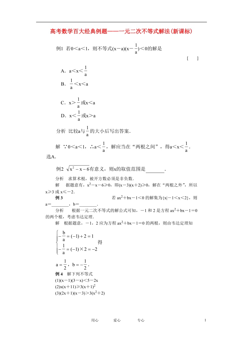 高考数学百大经典例题 一元二次不等式解法 新课标版.doc_第1页