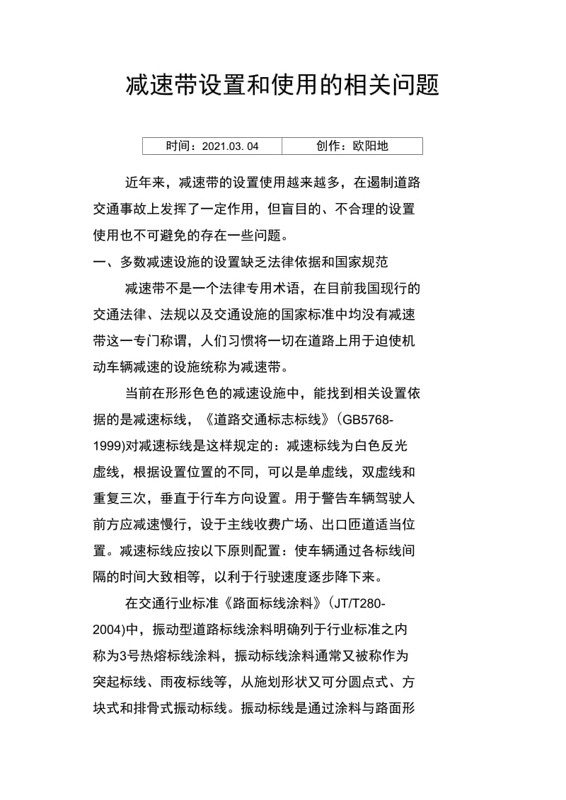 减速带设置和使用的相关问题之欧阳地创编.doc_第1页