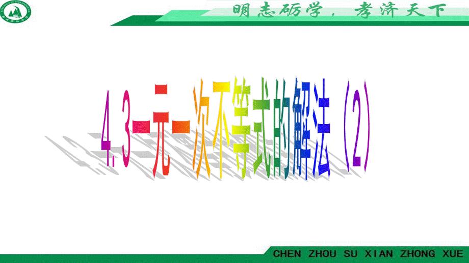 湖南省郴州市苏仙中学湘教版八年级上册 4.3 一元一次不等式的解法(2) 课件(共15张PPT).pptx_第1页