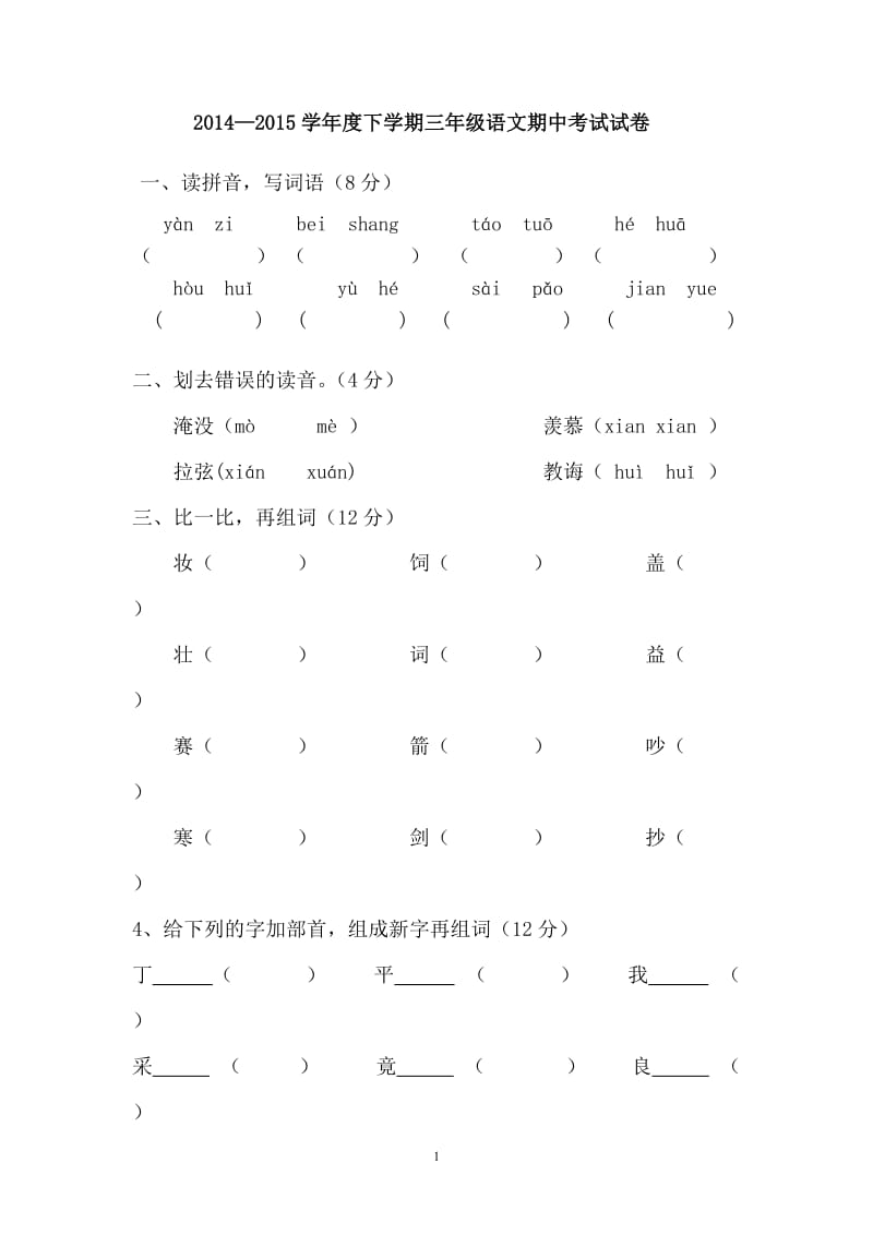 人教版小学三年级下学期语文期中测试题 (6).doc_第1页