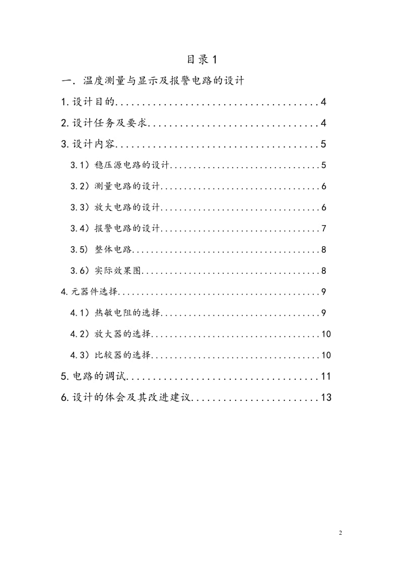 温度测量与显示及报警电路的设计.doc_第2页