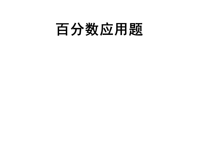 六上-百分数应用题课件.ppt_第1页