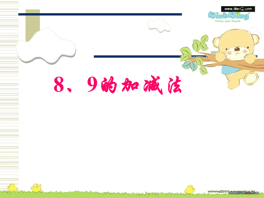 8和9加减法看图练习.ppt_第1页