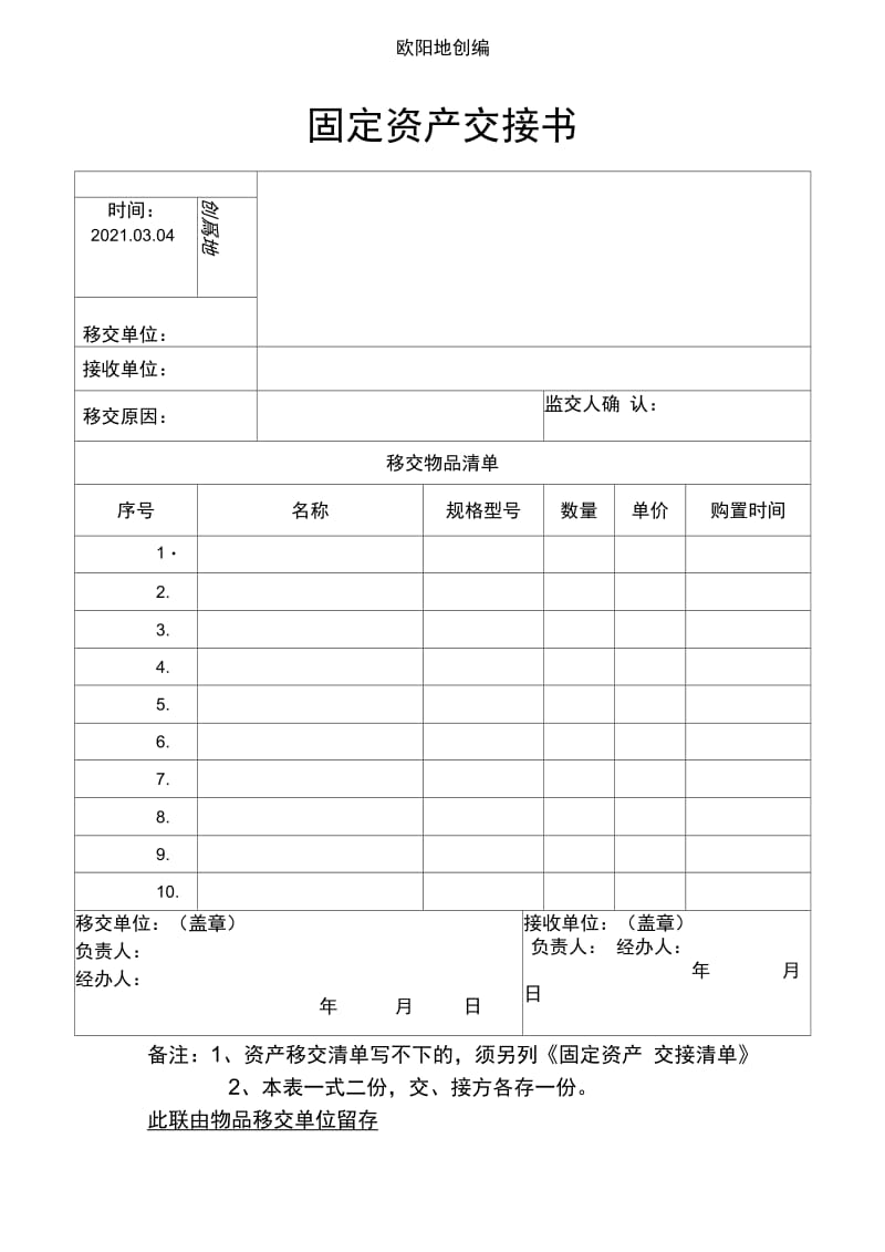 固定资产交接介绍模板之欧阳地创编.doc_第1页