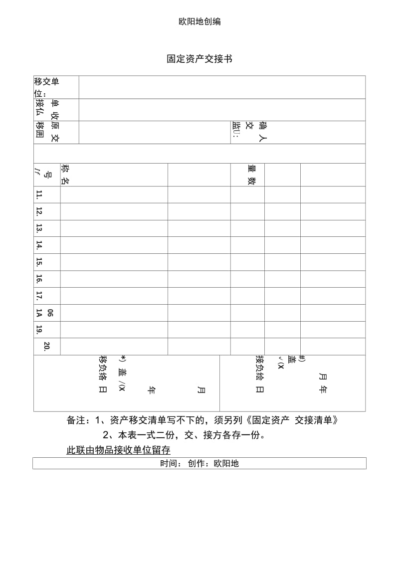 固定资产交接介绍模板之欧阳地创编.doc_第2页