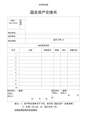 固定资产交接介绍模板之欧阳地创编.doc