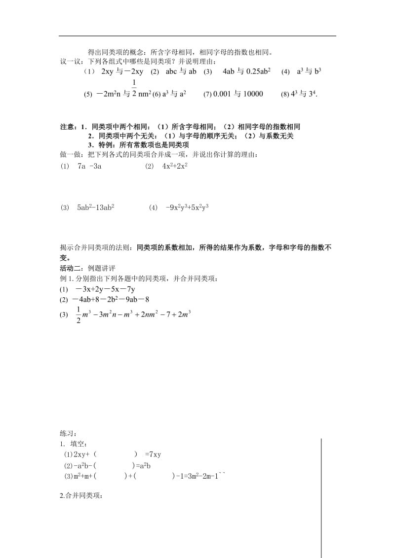 2012-2013学年江苏省滨海县第一初级中学七年级数学上册学案：《3.4合并同类项》（1）.doc_第2页