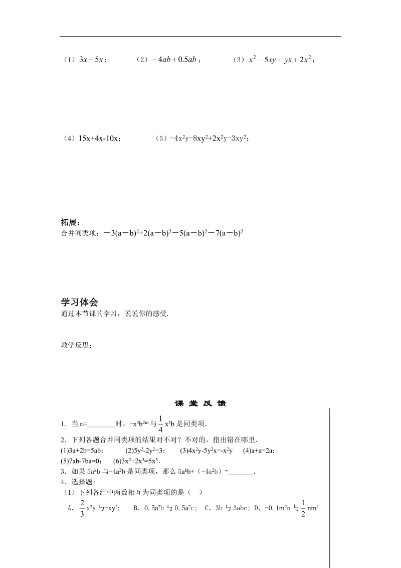 2012-2013学年江苏省滨海县第一初级中学七年级数学上册学案：《3.4合并同类项》（1）.doc_第3页