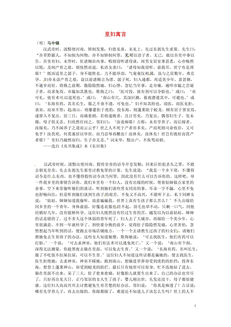 2012年高中语文 暑假课外文言文阅读 里妇寓言：马中锡素材.doc_第1页