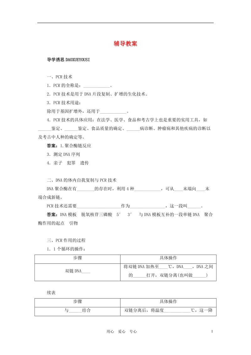 高中生物 实验13DNA片段的PCR扩增辅导教案 浙科版.doc_第1页