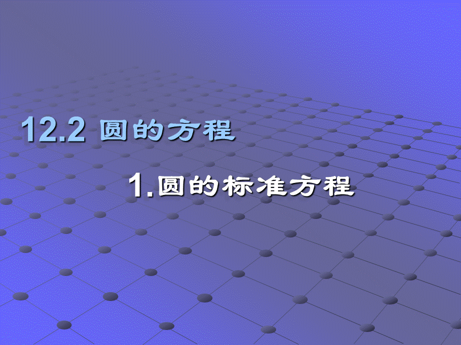 【全国百强校】上海市延安中学高二数学下册课件：12.2.1圆的标准方程1.ppt_第1页