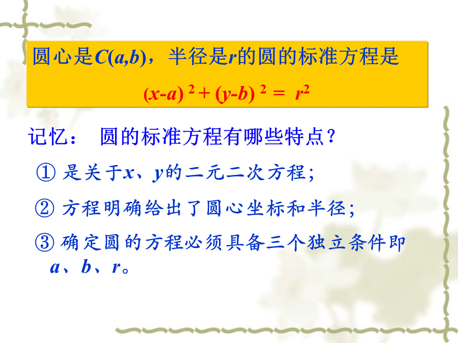 【全国百强校】上海市延安中学高二数学下册课件：12.2.1圆的标准方程1.ppt_第3页