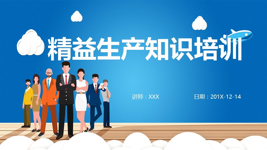 企业精益生产知识培训课件基本概述原因分析实施方法动态PPT模板.pptx_第1页