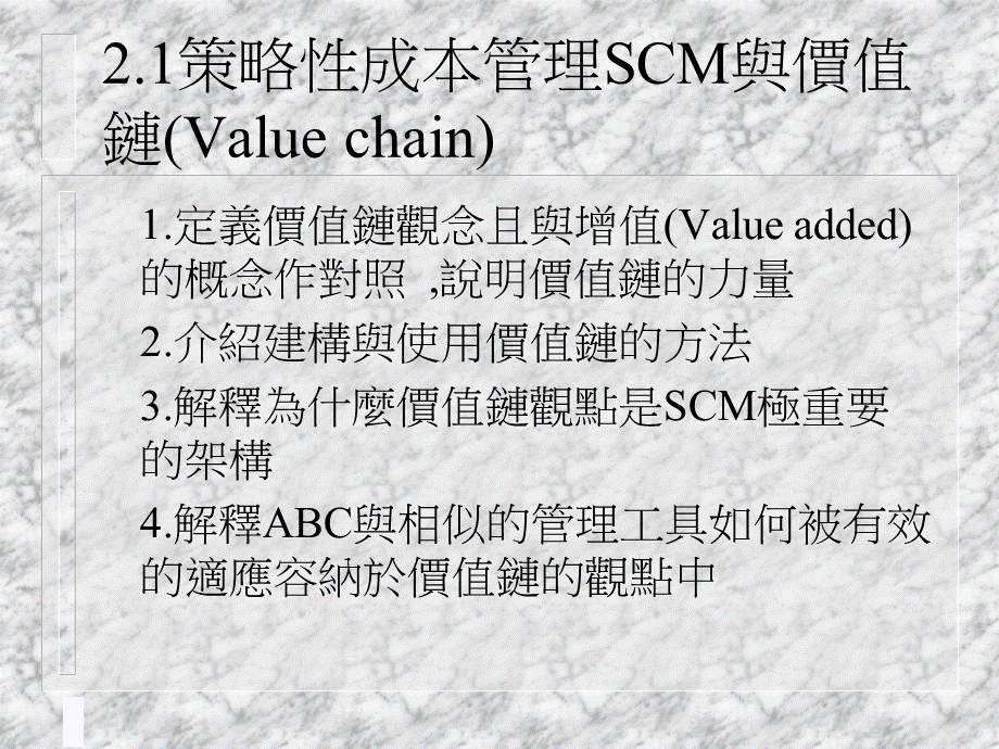 策略性成本管理SCM与价值链（PPT ）.ppt_第1页