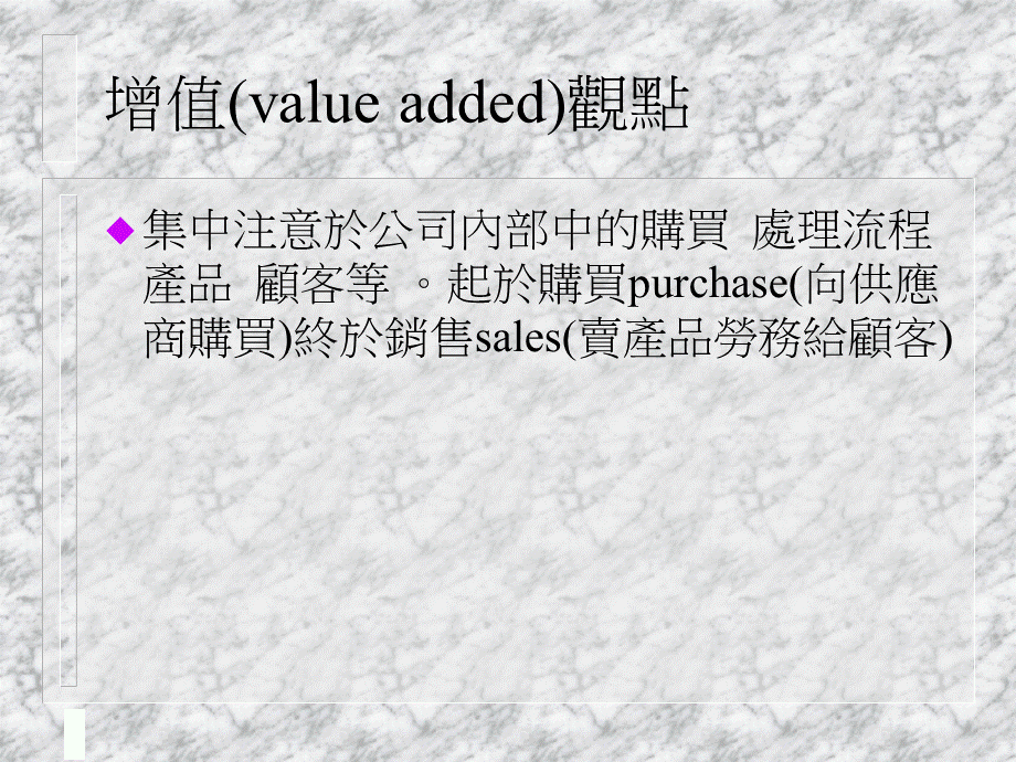 策略性成本管理SCM与价值链（PPT ）.ppt_第3页