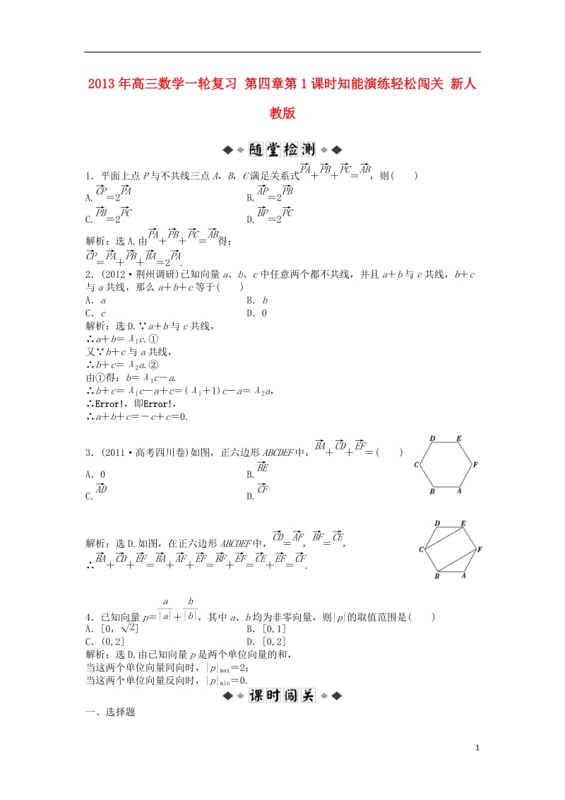 2013年高三数学一轮复习 第四章第1课时知能演练轻松闯关 新人教版.doc_第1页