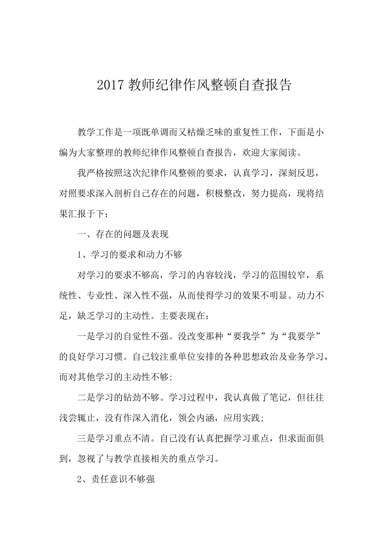 2017教师纪律作风整顿自查报告.docx_第1页