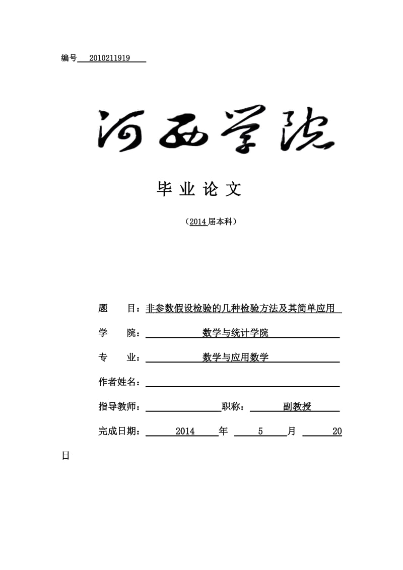 非参数假设检验的几种检验方法及其简单应用.doc_第1页