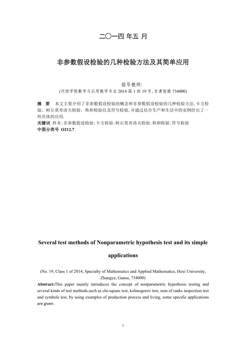 非参数假设检验的几种检验方法及其简单应用.doc_第2页